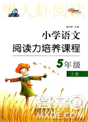 2018年小学语文阅读力培养课程五年级上册参考答案