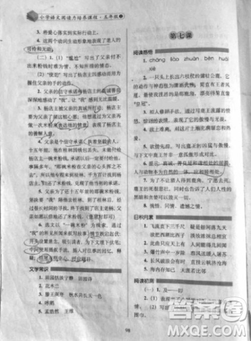 2018年小学语文阅读力培养课程五年级上册参考答案