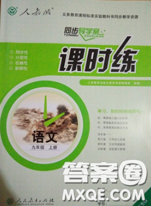 同步导学案课时练2018九年级上语文参考答案