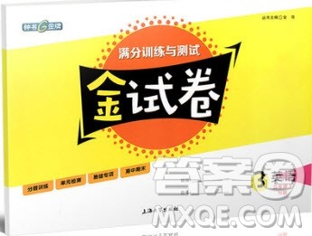 2018全新版钟书金牌金试卷英语N版3年级上参考答案