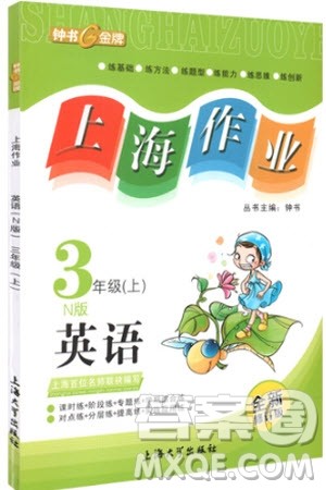 2018年上海作业英语N版全新修订版三年级上册参考答案 2018年上海作业英语N版全新修订版三年级上册参考答案