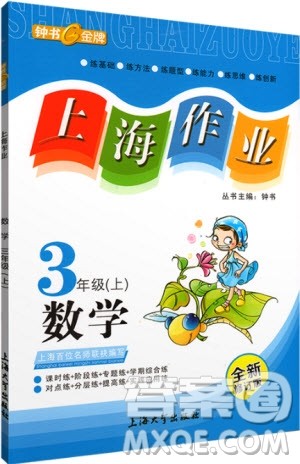 2018版上海作业三年级上册数学参考答案