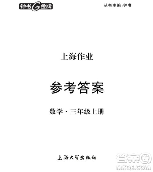 2018版上海作业三年级上册数学参考答案