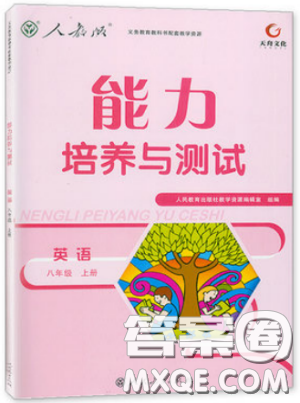 2018秋能力培养与测试八年级英语上册人教版参考答案