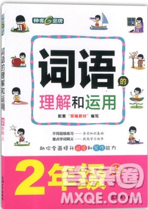 2018年钟书金牌词语的理解和运用2年级上参考答案