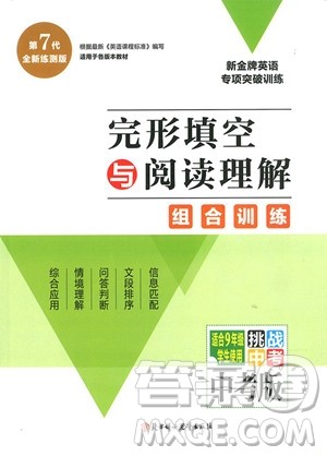 2018年完形填空与阅读理解组合训练中考版参考答案 2018年完形填空与阅读理解组合训练中考版参考答案