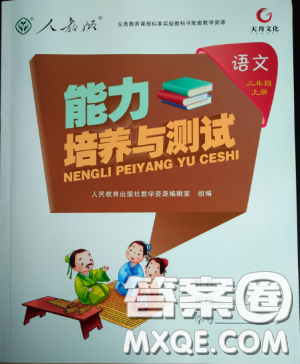 2018人教版能力培养与测试小学语文三年级上册答案