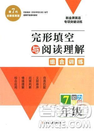 9787538567076完形填空与阅读理解组合训练七年级参考答案 9787538567076完形填空与阅读理解组合训练七年级参考答案
