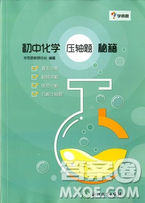 2018新版学而思初中化学压轴题秘籍参考答案 2018新版学而思初中化学压轴题秘籍参考答案