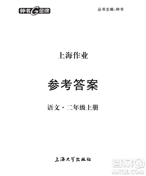 2018年钟书金牌上海作业语文二年级第一学期参考答案