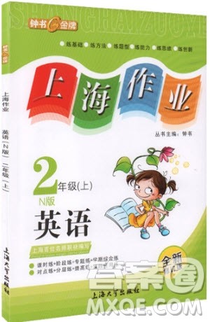 2018年钟书金牌上海作业英语N版2年级上册参考答案