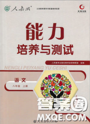 2018新版能力培养与测试人教版八年级上册语文参考答案 2018新版能力培养与测试人教版八年级上册语文参考答案