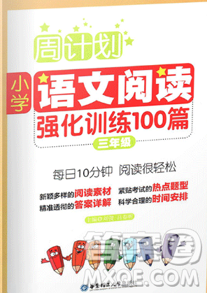 2018年三年级周计划小学语文阅读强化训练100篇参考答案