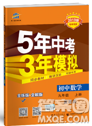 5年中考3年模拟2019版九年级上册数学冀教版参考答案
