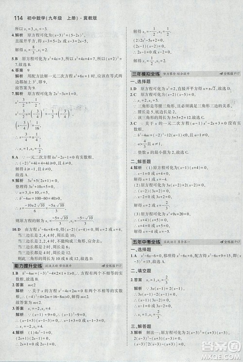 5年中考3年模拟2019版九年级上册数学冀教版参考答案