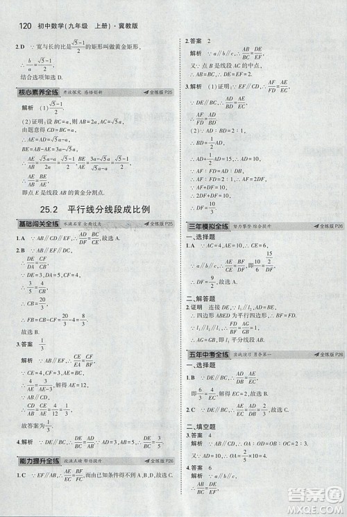 5年中考3年模拟2019版九年级上册数学冀教版参考答案