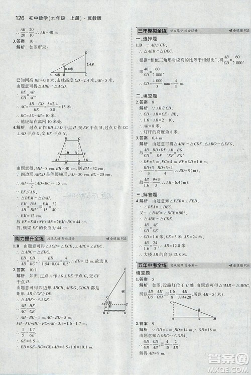 5年中考3年模拟2019版九年级上册数学冀教版参考答案