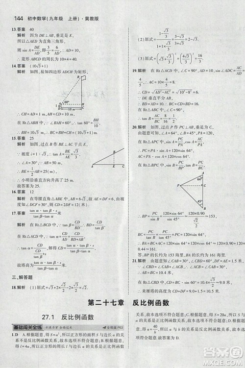 5年中考3年模拟2019版九年级上册数学冀教版参考答案