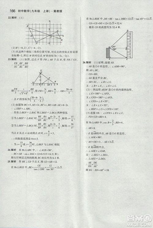 5年中考3年模拟2019版九年级上册数学冀教版参考答案