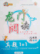 2018年龙门阅读真题1加1二年级参考答案 2018年龙门阅读真题1加1二年级参考答案