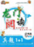 龙门阅读真题1加1六年级2018年参考答案 龙门阅读真题1加1六年级2018年参考答案