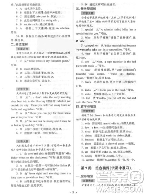 9787305166198南大教辅高分阅读初中英语组合阅读周周练七年级上参考答案 9787305166198南大教辅高分阅读初中英语组合阅读周周练七年级上参考答案