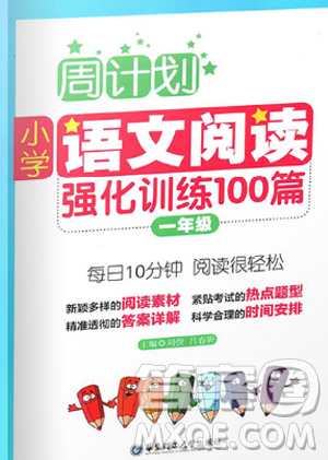 2018版周计划小学语文阅读强化训练100篇一年级参考答案 2018版周计划小学语文阅读强化训练100篇一年级参考答案