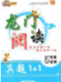 龙门阅读真题1加1五年级语文2018年最新参考答案 龙门阅读真题1加1五年级语文2018年最新参考答案