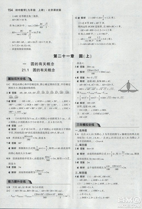 2019版5年中考3年模拟数学九年级上册北京课改版答案 2019版5年中考3年模拟数学九年级上册北京课改版答案