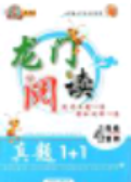 龙门阅读真题1加1四年级2018年答案最新 龙门阅读真题1加1四年级2018年答案最新