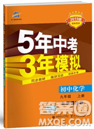 2019版5年中考3年模拟化学九年级上册北京课改版答案 2019版5年中考3年模拟化学九年级上册北京课改版答案