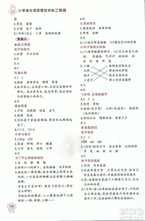 老蔡帮小学语文阅读绩优训练二年级2018年参考答案