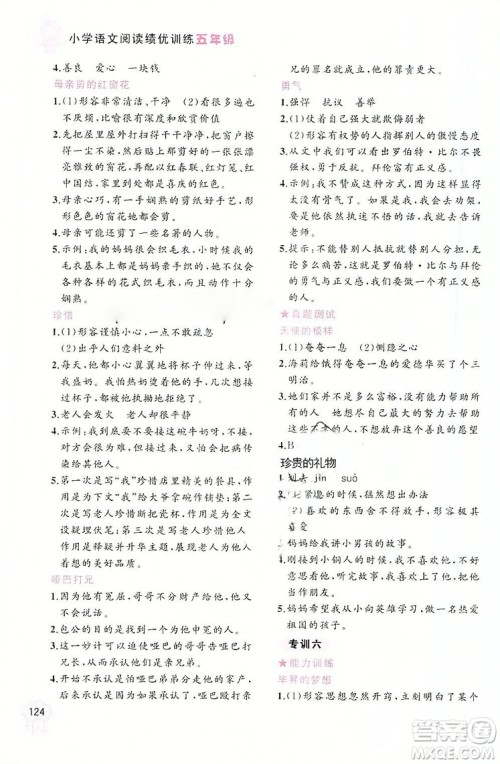 老蔡帮2018年小学语文阅读绩优训练五年级参考答案 老蔡帮2018年小学语文阅读绩优训练五年级参考答案