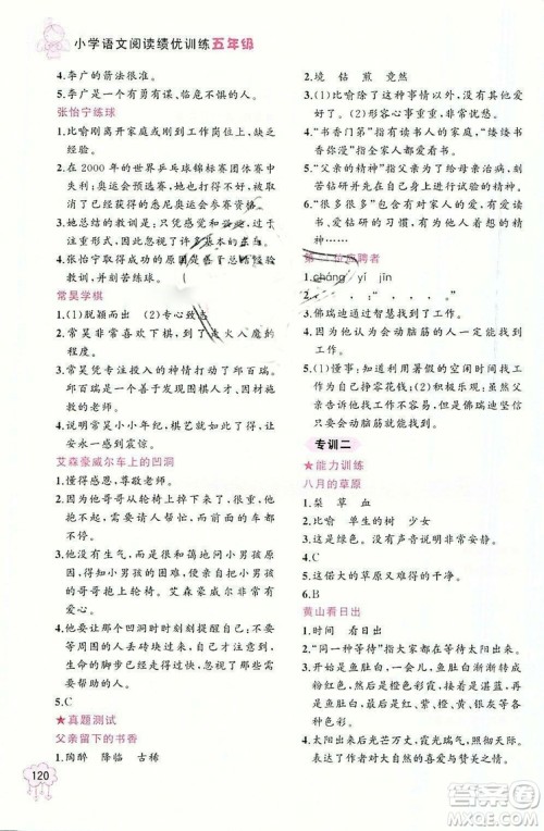 老蔡帮2018年小学语文阅读绩优训练五年级参考答案 老蔡帮2018年小学语文阅读绩优训练五年级参考答案