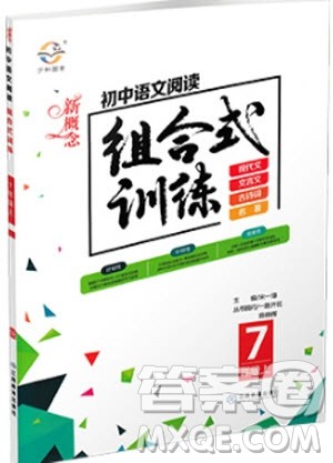 2019版新概念初中语文阅读组合式训练7年级上册参考答案