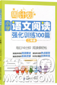 2018年周计划语文阅读强化训练100篇二年级参考答案