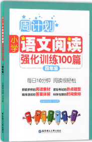 周计划语文阅读强化训练100篇2018年四年级参考答案