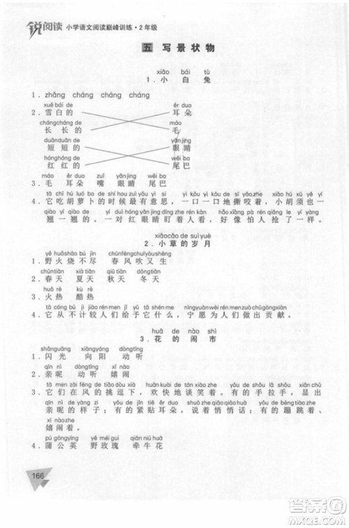 锐阅读小学语文阅读巅峰训练二年级语文2018年参考答案