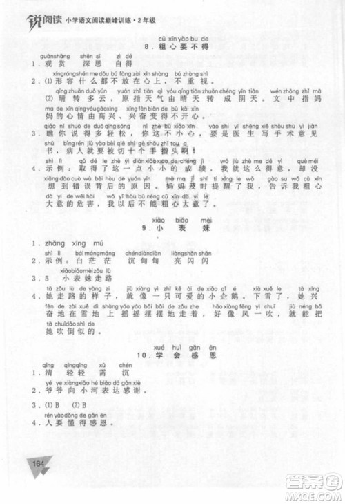 锐阅读小学语文阅读巅峰训练二年级语文2018年参考答案 锐阅读小学语文阅读巅峰训练二年级语文2018年参考答案