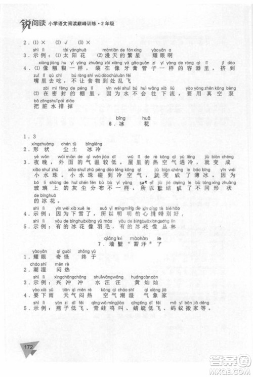 锐阅读小学语文阅读巅峰训练二年级语文2018年参考答案