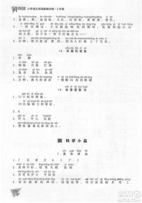 锐阅读小学语文阅读巅峰训练二年级语文2018年参考答案 锐阅读小学语文阅读巅峰训练二年级语文2018年参考答案