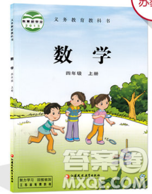 2018年教材课本四年级数学上册苏教版答案
