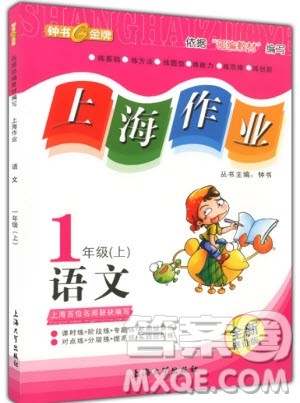 9787567112179钟书金牌上海作业语文1年级上参考答案
