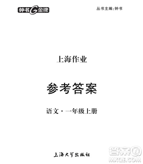 9787567112179钟书金牌上海作业语文1年级上参考答案