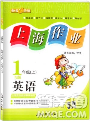 2018年钟书金牌上海作业英语N版1年级上参考答案 2018年钟书金牌上海作业英语N版1年级上参考答案