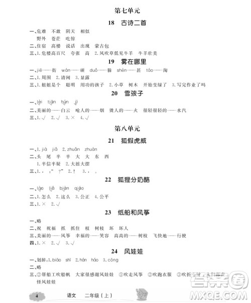 2018全新修订部编新版新教材全解二年级上册语文参考答案