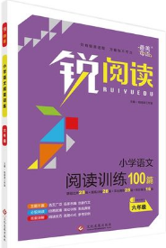 2018年锐阅读阅读训练100篇六年级语文参考答案 2018年锐阅读阅读训练100篇六年级语文参考答案