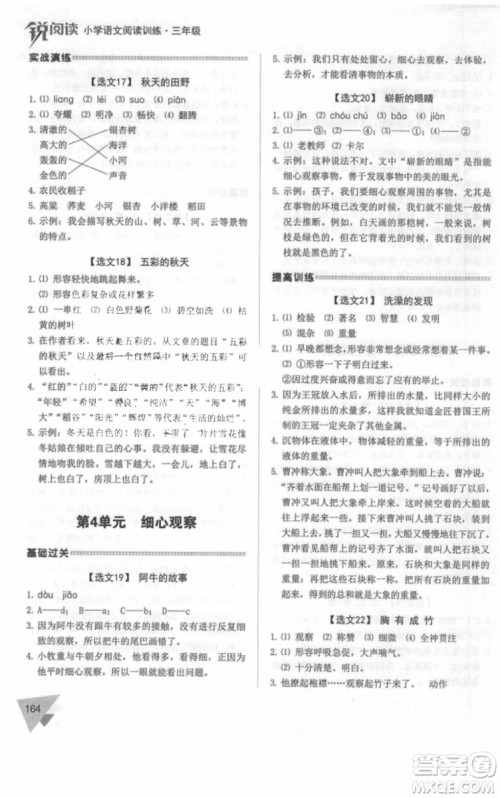 锐阅读2018小学语文阅读训练100篇三年级参考答案 锐阅读2018小学语文阅读训练100篇三年级参考答案