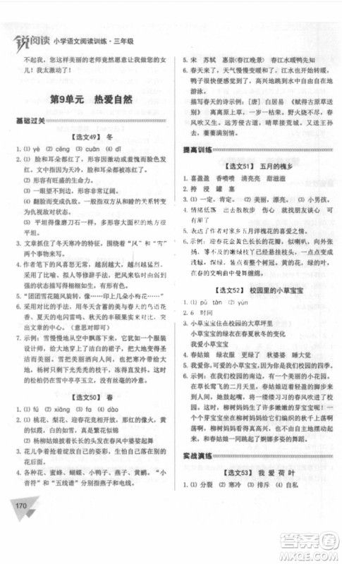 锐阅读2018小学语文阅读训练100篇三年级参考答案 锐阅读2018小学语文阅读训练100篇三年级参考答案