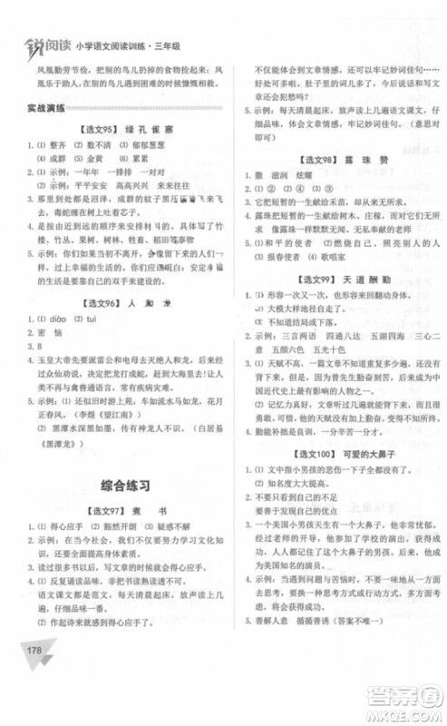 锐阅读2018小学语文阅读训练100篇三年级参考答案 锐阅读2018小学语文阅读训练100篇三年级参考答案